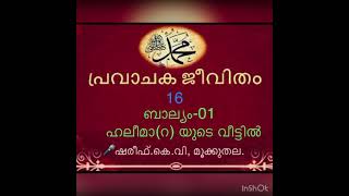 പ്രവാചക (സ) ജീവിതം -16   Prophet History