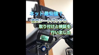 【Ninja400R】格安シートバッグの取り付けと検証を行いました。