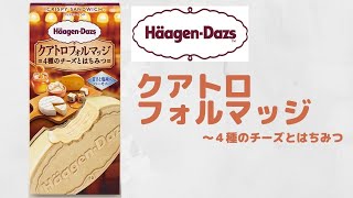 ニートがハーゲンダッツのクリスピーサンド『クアトロフォルマッジ～4種のチーズとはちみつ～』を食べます！