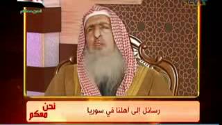 رسالة مفتي السعودية إلى أهلنا في سوريا