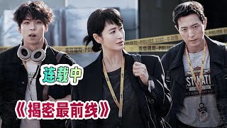 韩剧《揭密最前线》1-2集剧情解说；巾帼不让须眉，她能否肩扛道义之旗，谱写真实篇章？走进记者暗访的背后！