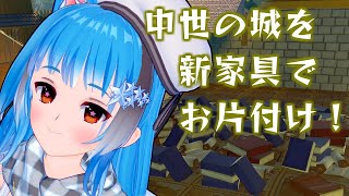 【Going Medieval】新アイテム登場！？夏の大掃除！！この中世で生き抜いて城を作って戦ってデコる！【星出りにあ】