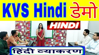 Best #Demo class for Hindi teacher on YouTube l KVS Hindi INTERVIEW हिंदी की डेमो क्लास l PD Classes