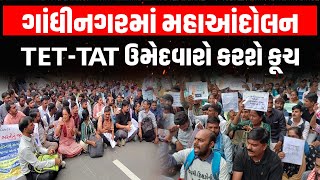 Gandhinagar માં ફરી TET-TAT પાસ ઉમેદવારોનું સોમવારે આંદોલન | Yuvrajsinh Jadeja