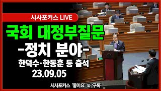 [풀영상] 국회 대정부질문 1일차 정치분야-한덕수·한동훈 등 출석 (23.09.05)