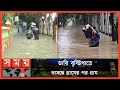 সিলেটের হাওড়াঞ্চলে আবারও ভয়াবহ বন্যা | Sylhet Flood Update | Sylhet News | Somoy TV