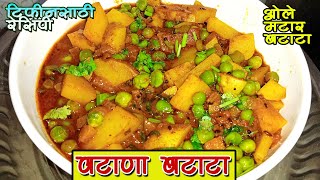 Ola Watana Batata | ओल्या वाटाणा बटाट्याची भाजी टिफिनसाठी परफेक्ट | Matar Batata Bhaji | Aloo Matar