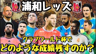 【浦和レッズ】来年開催されるクラブW杯でどの様な結果を残すのか⁉︎