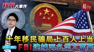 小心！10年移民骗局数百华人上当！FBI逮捕两名华人富豪 如何避免上当受骗？Plus定好开庭时间为何取消【移民大事件】07222