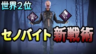 【セノバイト】エイリアンの新パーク「究極の武器」を使った箱特定【Dead by Daylight】