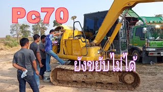 Pc70 #ถอดโซลินอยล้างก็ไม่หายรวน. #ต้องรอช่างศูนย์ Komatsu.มาเช็คให้แล้ว.😥