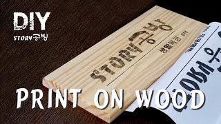 Create a copy-printed lettering signboard for DIY, furniture making  목재에 복사 레이져프린트로 복사하기 글씨 문패 가구만들기