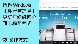 透過 Windows「裝置管理員」更新無線網路介面卡驅動程式 | HP Support