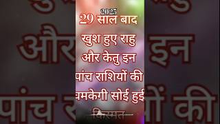 #astrology #rahu 29 साल बाद खुश हुए राहु और केतु#shorts #viralvideo