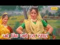 Chahe Bik Jaye Haro Rumal || चाहे बिक जाये हरा रुमाल || Anjali Jain  || Hindi Folk Songs