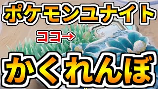 【ポケモンユナイト】ポケモンユナイトの世界でかくれんぼをやってみたら思った以上に面白かった【Pokémon UNITE】