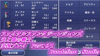 【ファイナルファンタジーレジェンズ　光と闇の戦士　実況プレイ　Part 61】　のんびり気ままにまったりプレイ！　【ＥＴ・ナベ】