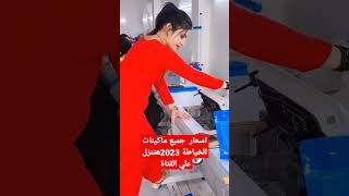 اسعار جميع انوع ماكينة الخياطة 2023