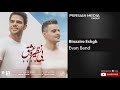 evan band binazire eshgh ایوان بند بی نظیره عشق