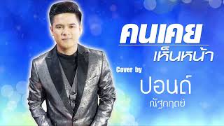 คนเคยเห็นหน้า - ปอนด์ ณัฐกฤตย์ (cover version)