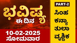 Part 2 : ಭವಿಷ್ಯ ಈ ದಿನ | Dr Belavadi Harisha Bhatta | Rashi Bhavishya | Dharma First