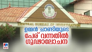 സോളാര്‍ കേസ്; ഉമ്മന്‍ചാണ്ടിയുടെ പേര് ഉള്‍പ്പെടുത്തിയതില്‍ ഗൂഡാലോചന | Solar case