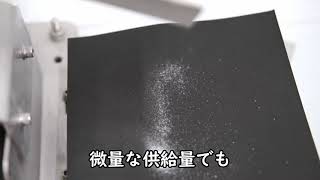 超微量供給でも脈動なく安定した粉末連続供給ができる0.5ｇ毎分　重量モニター付き