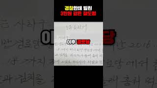 (감동주의) 경찰에게 3만원을 갚은 절도범