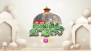 LIVE : അജ്മീർ ഉറൂസ് 2025 | ajmer urs 2025  | #livetipsandtricks  #live  #livestreaming #ajmeer