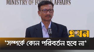 ট্রাম্প জয়ী হওয়া ইস্যুতে যা বললেন পররাষ্ট্র উপদেষ্টা | Touhid Hossain | Foreign Adviser | Ekhon TV