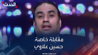 مقابلة خاصة مع مستشار رئيس الوزراء العراقي حسين علاوي