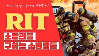 2024 세종소방 RIT(신속동료구조팀) 훈련 공개! 👬🚒💪