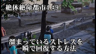 【絶体絶命都市4+plus 実況#9】 溜まっているストレスを一瞬で回復する方法 【えにしだ団地駅】