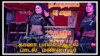 👌😍 Dj அனு-வின்💚 மரண குத்து டான்ஸ்  | 💥கானா பாய்ஸ் ஆடல் பாடல்