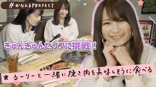 かなえるPROJECT ～るーりーと牛角でキュン台詞対決～