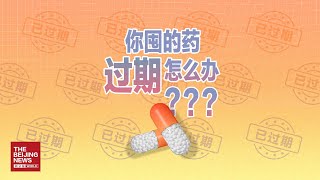 你囤的药，过期怎么办？|100秒讲透