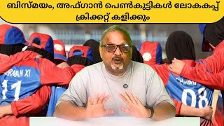 താലിബാനും ഇസ്ലാമിക രാജ്യത്തിനും കൊടുക്കുന്ന ശക്തമായ മുന്നറിയിപ്പ്  അഫ്ഗാൻ പെൺകുട്ടികൾ|Mathew Samuel|