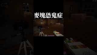 Minecraft版恐鬼症！現在麥塊也可以抓鬼了！？還原度高達99% | 恐怖遊戲 | Phasmophobia 【邊角料】#shorts