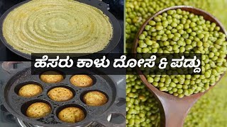 ದೇಹದ ತೂಕ ಕಡಿಮೆ ಮಾಡಲು ಒಂದು ಬೆಸ್ಟ್ ರುಚಿಯಾದ ರೆಸಿಪಿ ಮಾಡುವ ವಿಧಾನ #weightlossrecip #dosarecipe #breakfast