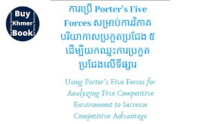 ការប្រើ Porter’s Five Forces សម្រាប់ការវិភាគបរិយាកាសប្រកួតប្រជែង 👉 របៀបទទួលបានឯកសារនេះនិងការពន្យល់