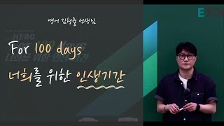 For 100 days : 너희를 위한 인생 기간