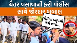 રાજપીપળામાં લોકોના પ્રશ્નોની પ્રશાસનમાં રજૂઆત કરવા જતા ચૈતર વસાવાએ પોલીસ પર કેમ ઠાલવ્યો આક્રોશ