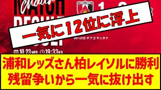 浦和レッズさん柏レイソルに勝利残留争いから一気に抜け出す　#浦和レッズ #jリーグ #残留争い #サッカー2ch #サッカー #柏レイソル