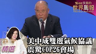 美中達成雙邊氣候協議 震驚格拉斯哥COP26會場 TVBS文茜的世界周報-亞洲版 20211113 X 富蘭克林‧國民的基金