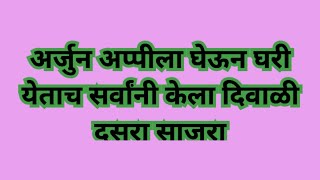 Appi amachi collector| आप्पी आमची कलेक्टर | अर्जुन अप्पीला घरी येताच सर्वांनी केला दिवाळी दसरा साजरा