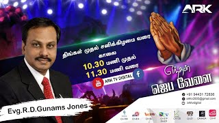 🔴மரண இருளின் பள்ளத்தாக்கு /Valley of the shadow of death |Evg RD Gunams Jones | EJV 219 |12 May 2021