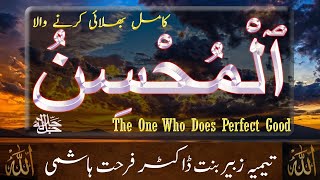 Beautiful Names of ALLAH - Al Muhsin  - The One Who Does Perfect Good - Taimiyyah Zubair