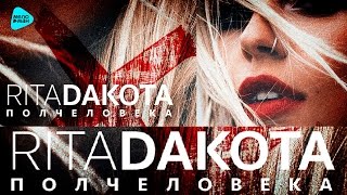 Rita Dakota -  Полчеловека (Official Audio 2016)