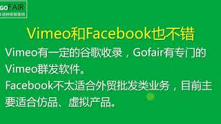 Gofair：外贸视频站对比：YouTube,Vimeo,Facebook