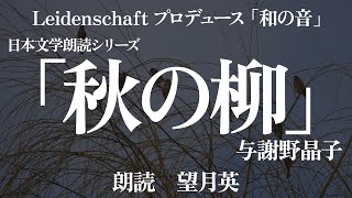 【和の音】秋の柳　与謝野晶子　朗読：望月英【朗読】